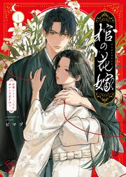 棺の花嫁～冥婚により、二人は遠からず愛を知る (Raw – Free)