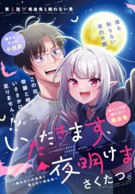 いただきます、夜明けまで。～眠れない小説家と吸えない吸血鬼～ (Raw – Free)