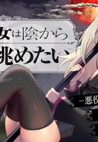 死神少女は陰から推しを眺めたい　─悪役にts転生したけど、こっそり原作キャラを観察しに行きます！─ (Raw – Free)
