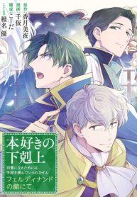 本好きの下剋上 フェルディナンドの館にて (Raw – Free)