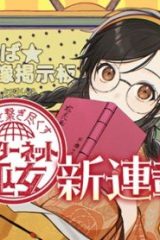 世界を繋ぎ尽くすインターネット巫女 (Raw – Free)