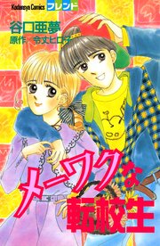 メーワクな転校生 (Raw – Free)