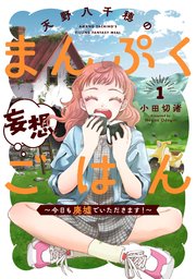 天野八千穂のまんぷく妄想ごはん～今日も廃墟でいただきます！～ (Raw – Free)