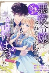 悪役令嬢にざまぁされたくないので、お城勤めの高給取りを目指すはずでした@Comic (Raw – Free)