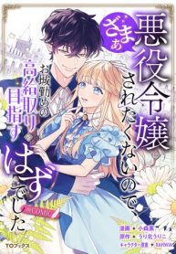 悪役令嬢にざまぁされたくないので、お城勤めの高給取りを目指すはずでした@Comic (Raw – Free)
